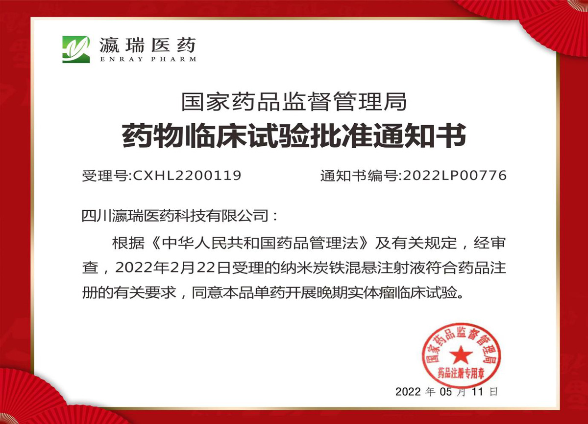 納米炭鐵產(chǎn)品臨床試驗(yàn)批準(zhǔn)通知書