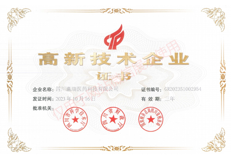瀛瑞醫(yī)藥獲評(píng)“高新技術(shù)企業(yè)”